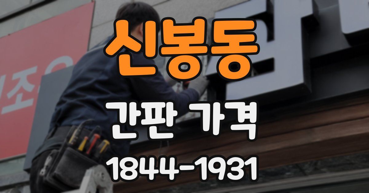 신봉동 간판 가격