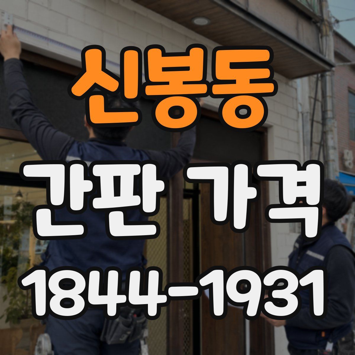 신봉동 간판 가격