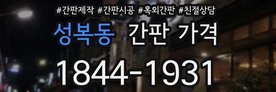 성복동 간판 가격