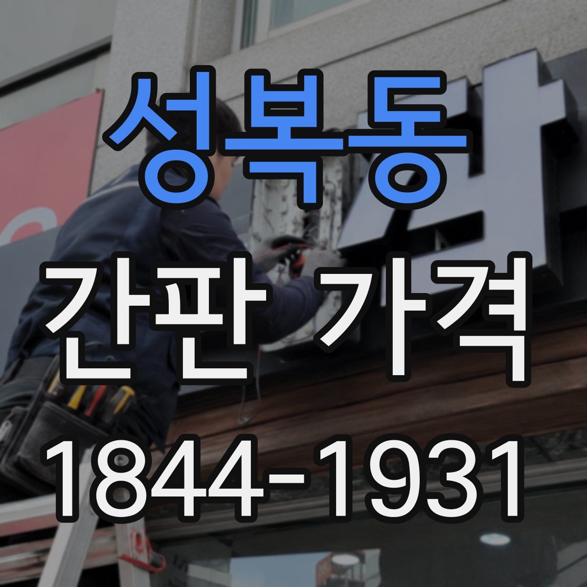성복동 간판 가격
