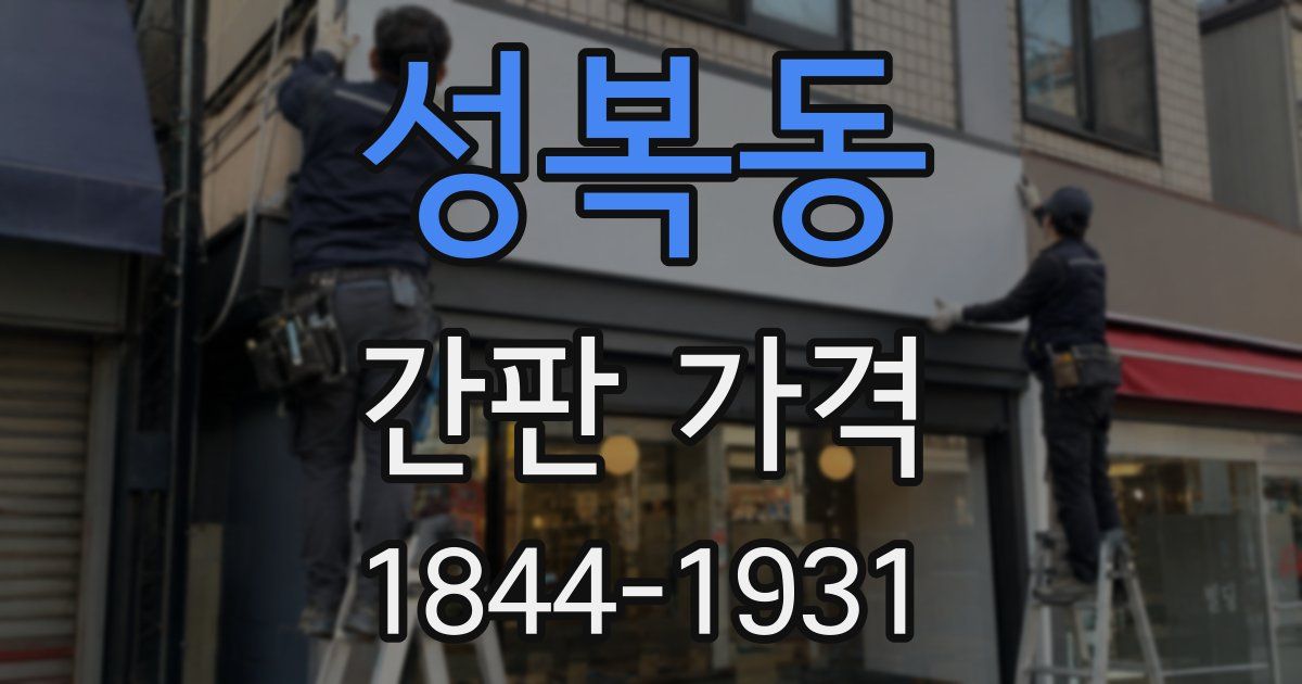성복동 간판 가격