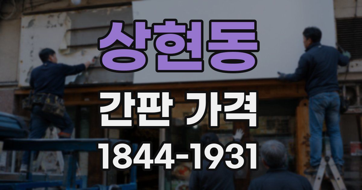 상현동 간판 가격