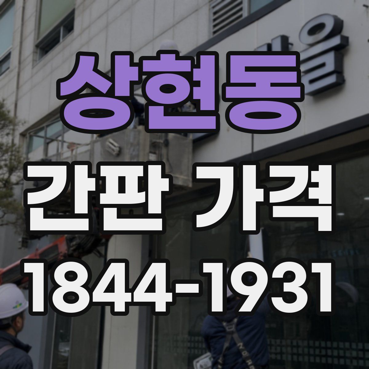 상현동 간판 가격