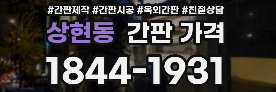 상현동 간판 가격