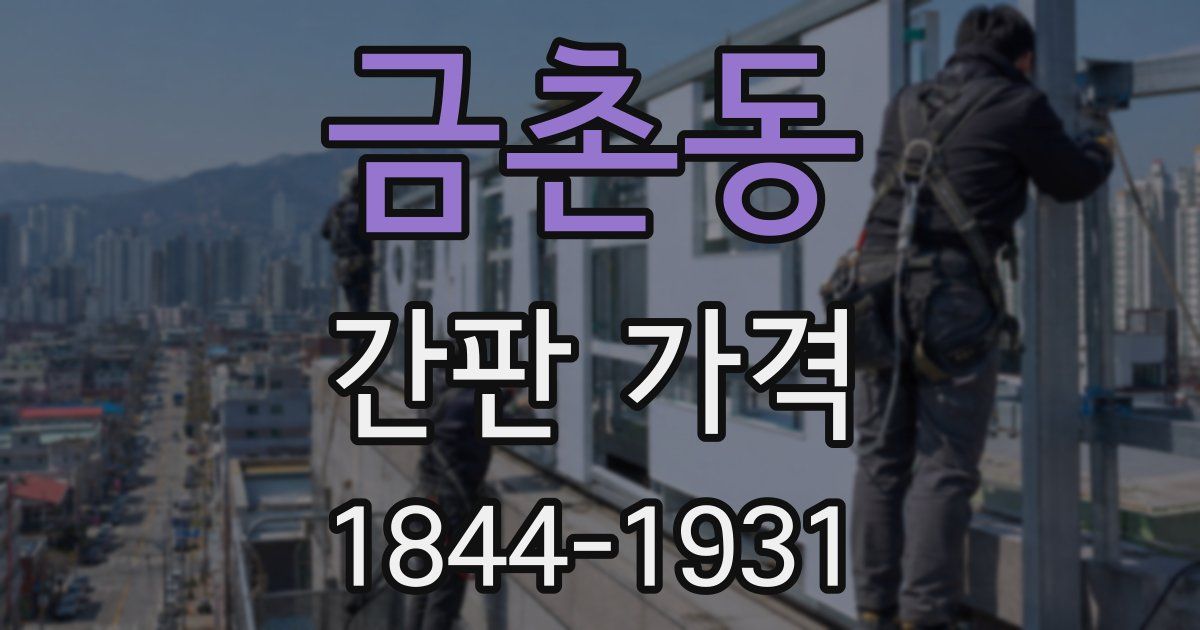 금촌동 간판 가격