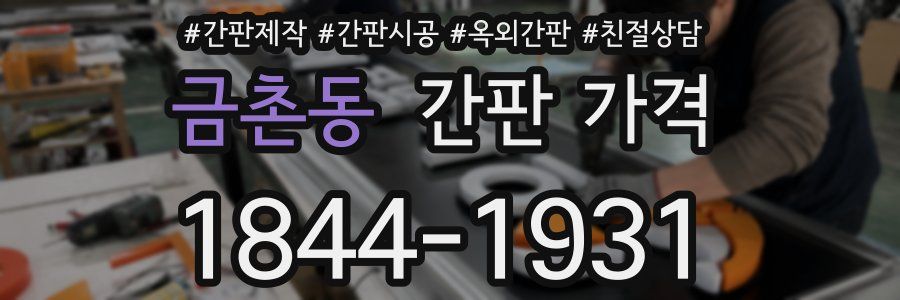 금촌동 간판 가격