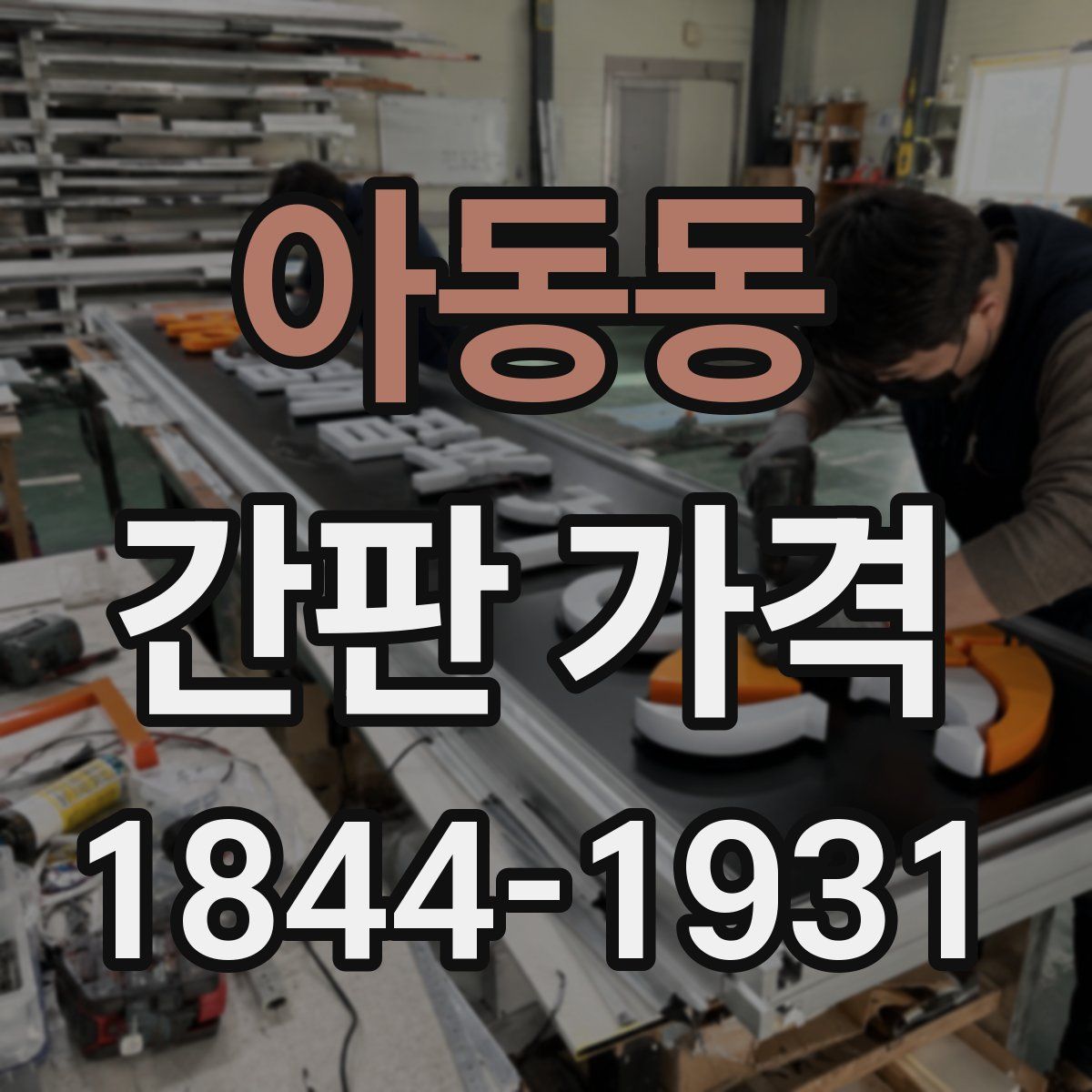 아동동 간판 가격