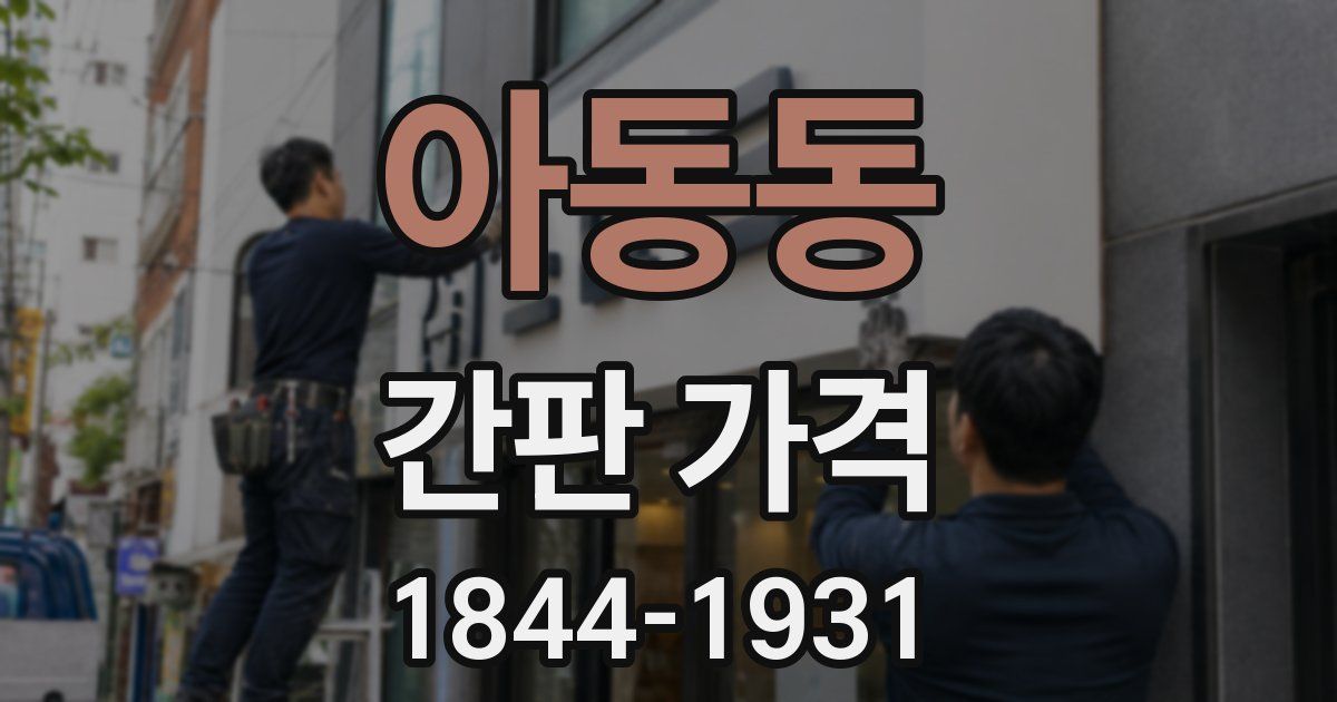 아동동 간판 가격