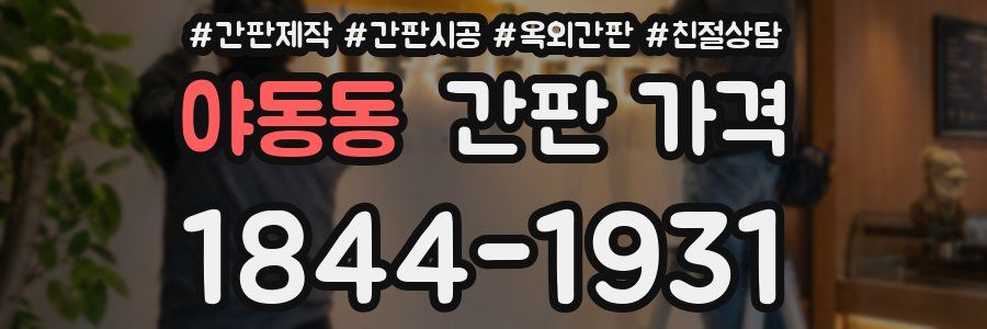 야동동 간판 가격