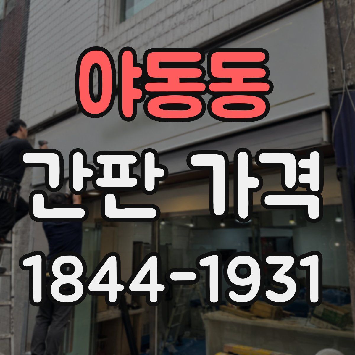 야동동 간판 가격