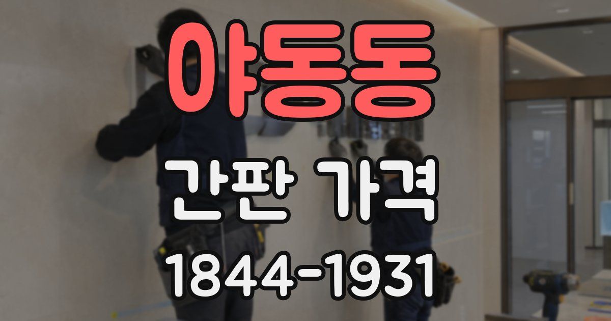 야동동 간판 가격