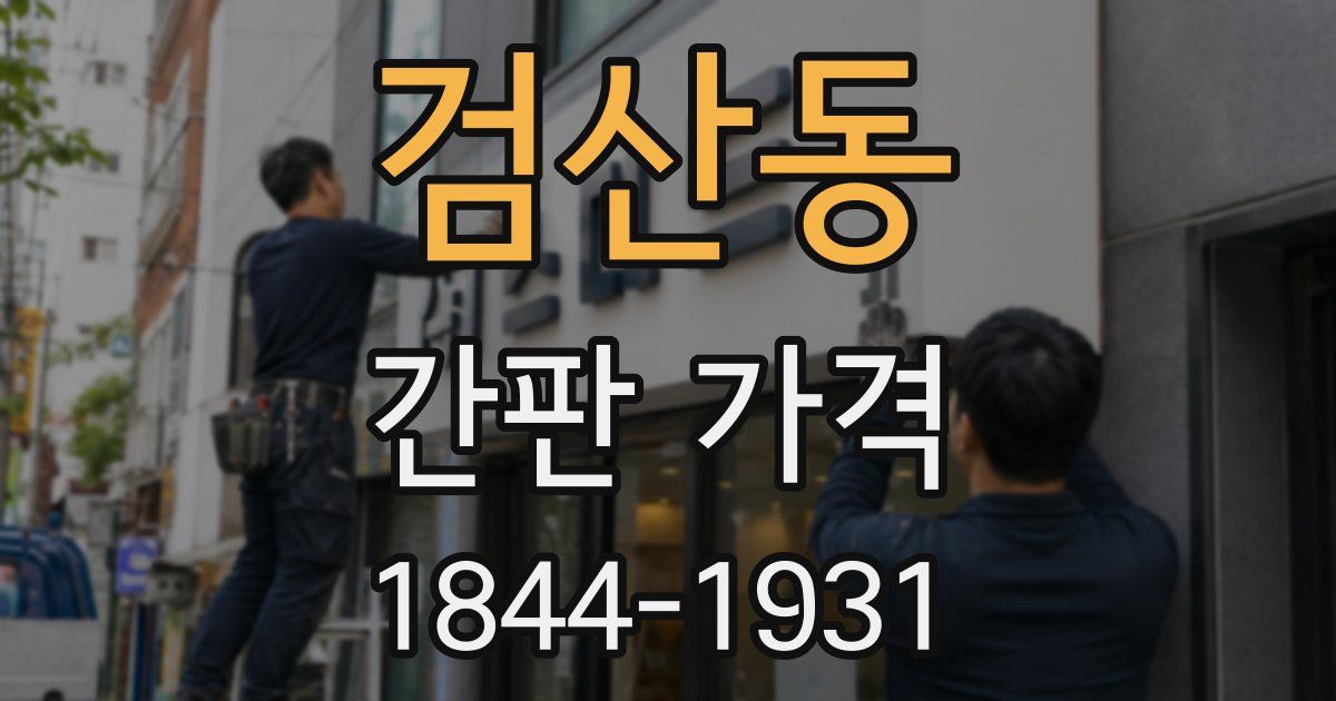 검산동 간판 가격