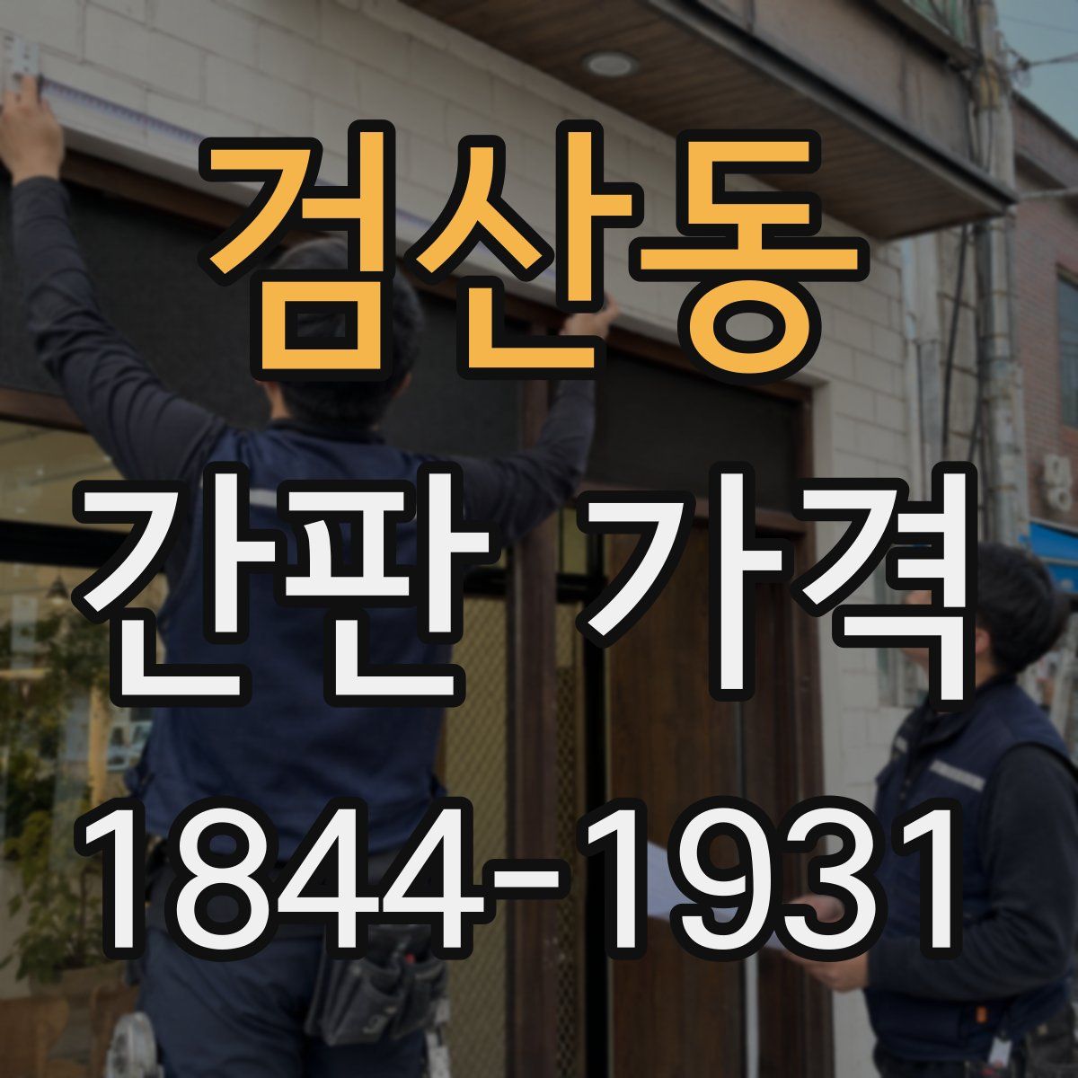 검산동 간판 가격