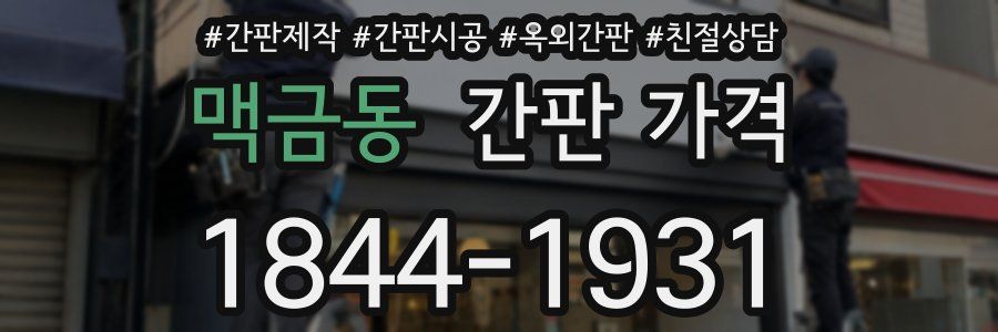 맥금동 간판 가격