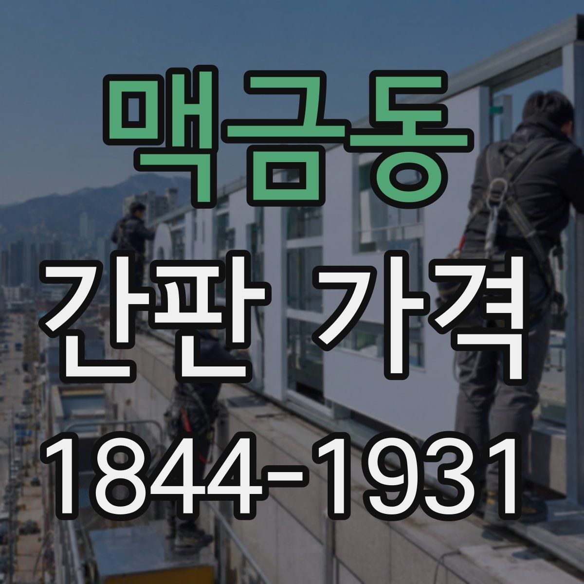 맥금동 간판 가격