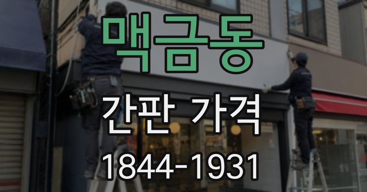 맥금동 간판 가격