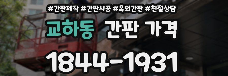 교하동 간판 가격