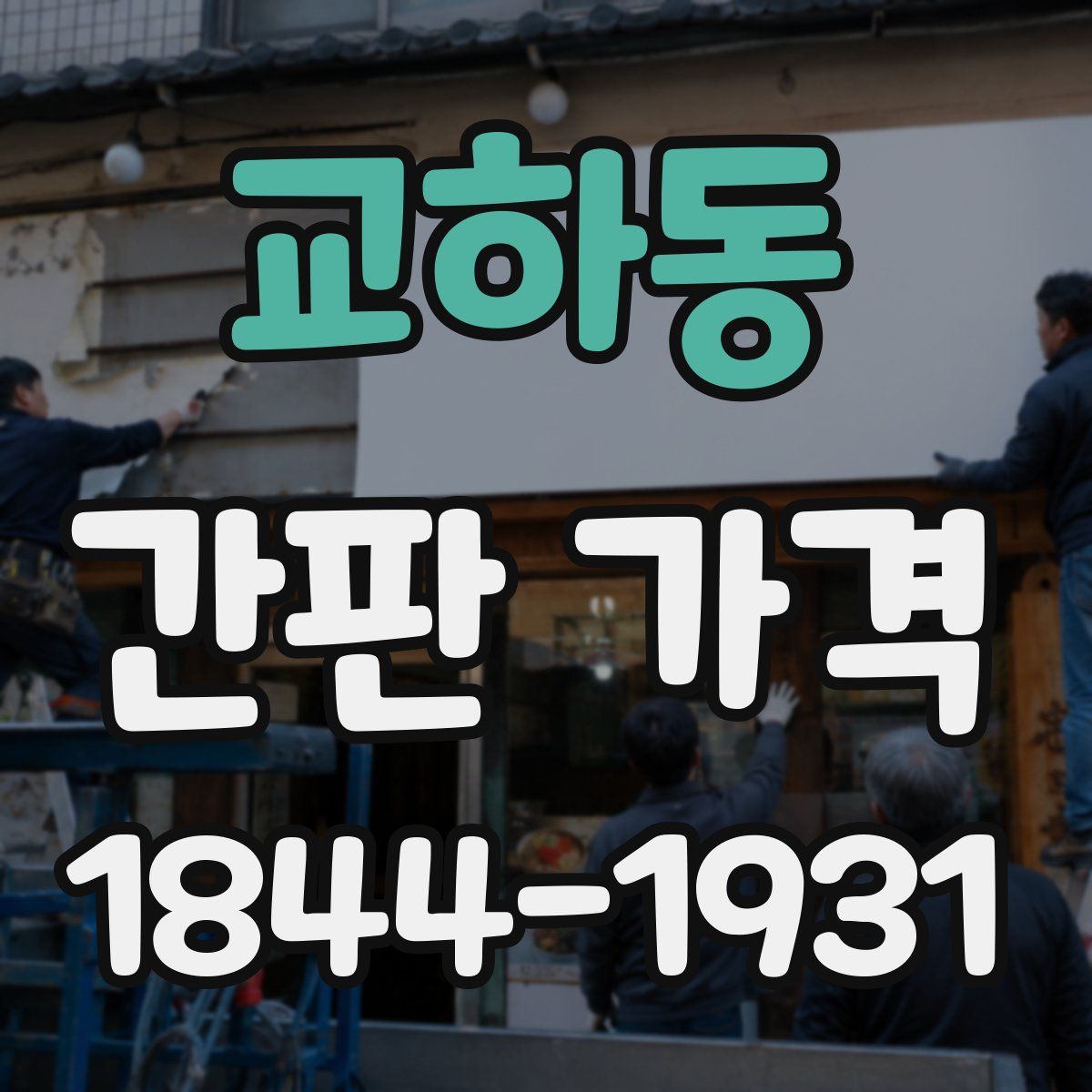 교하동 간판 가격