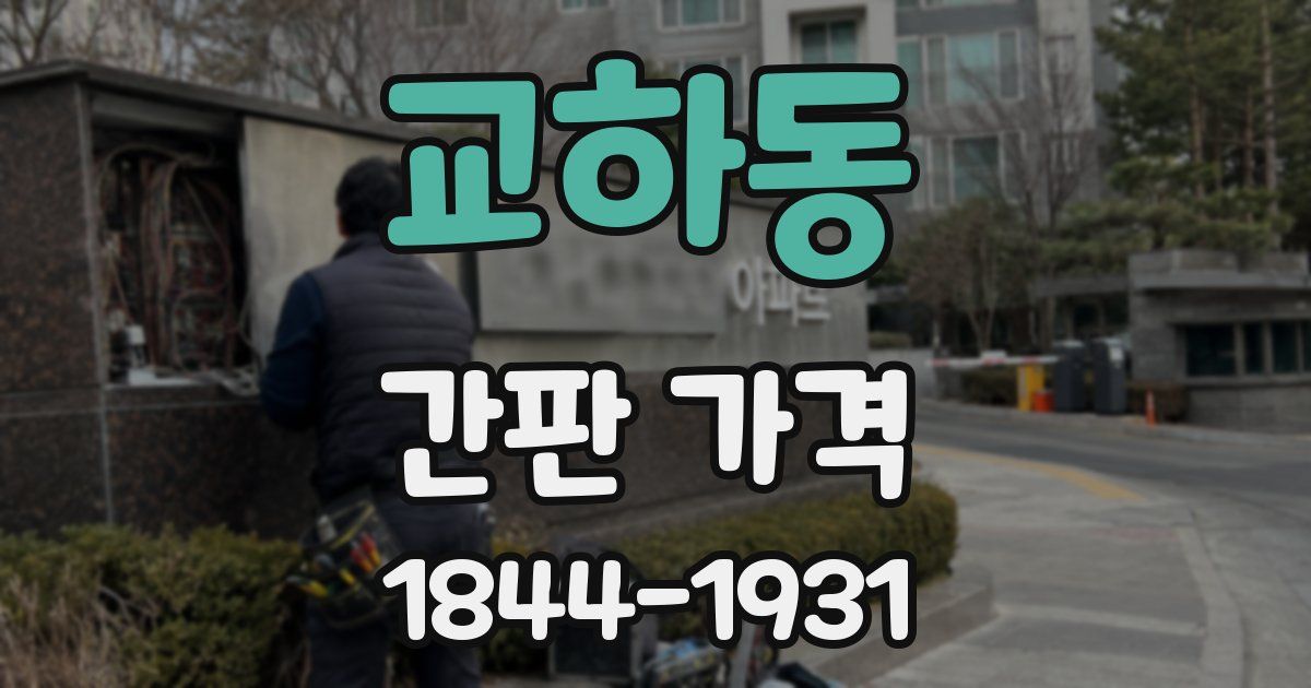 교하동 간판 가격