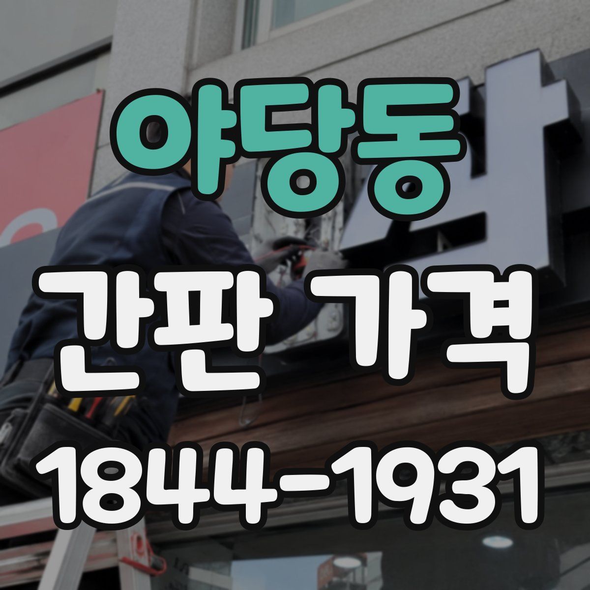 야당동 간판 가격