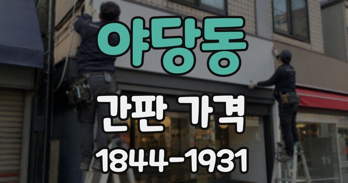 야당동 간판 가격