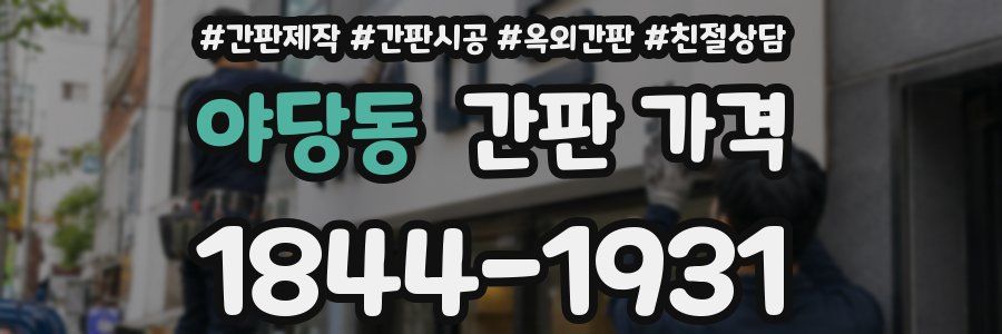 야당동 간판 가격