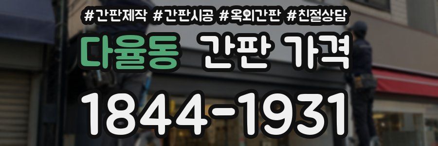 다율동 간판 가격