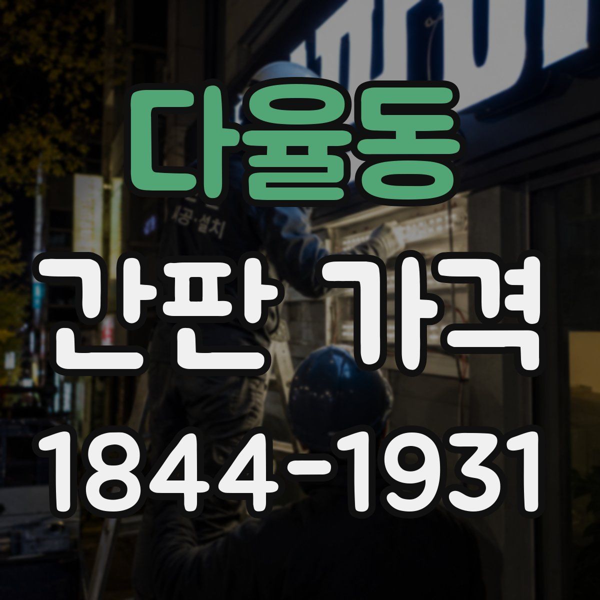 다율동 간판 가격