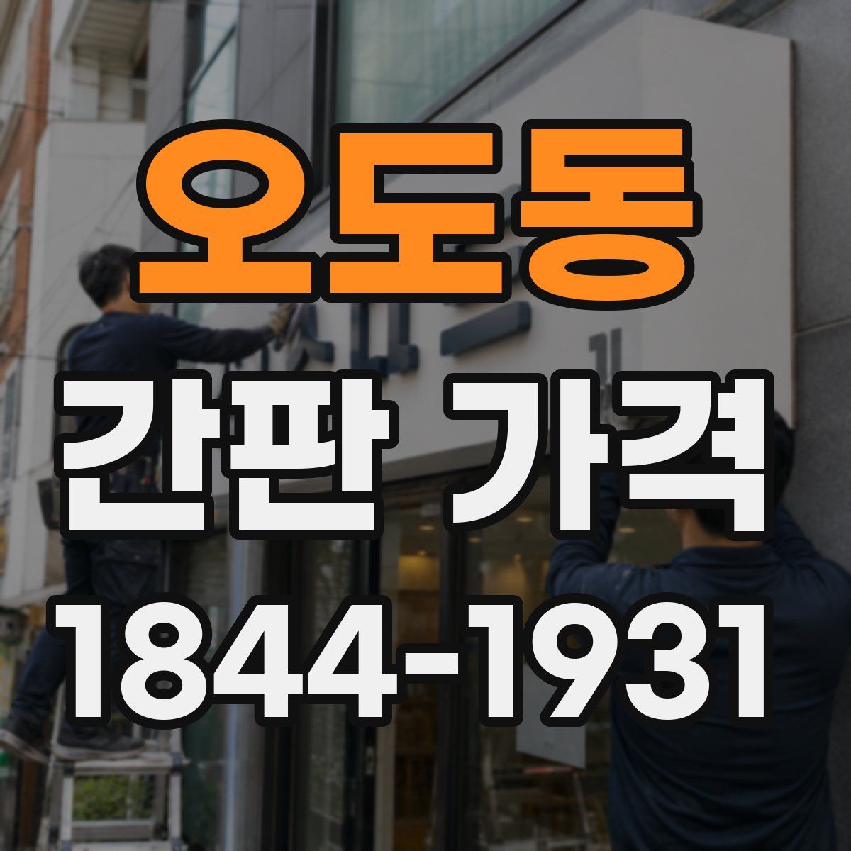 오도동 간판 가격