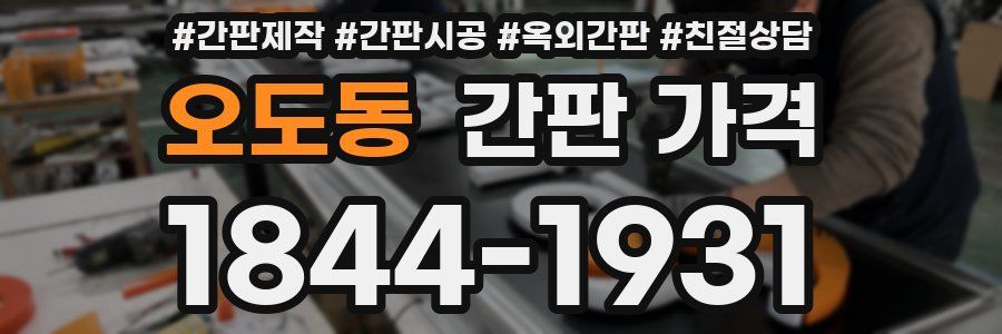 오도동 간판 가격