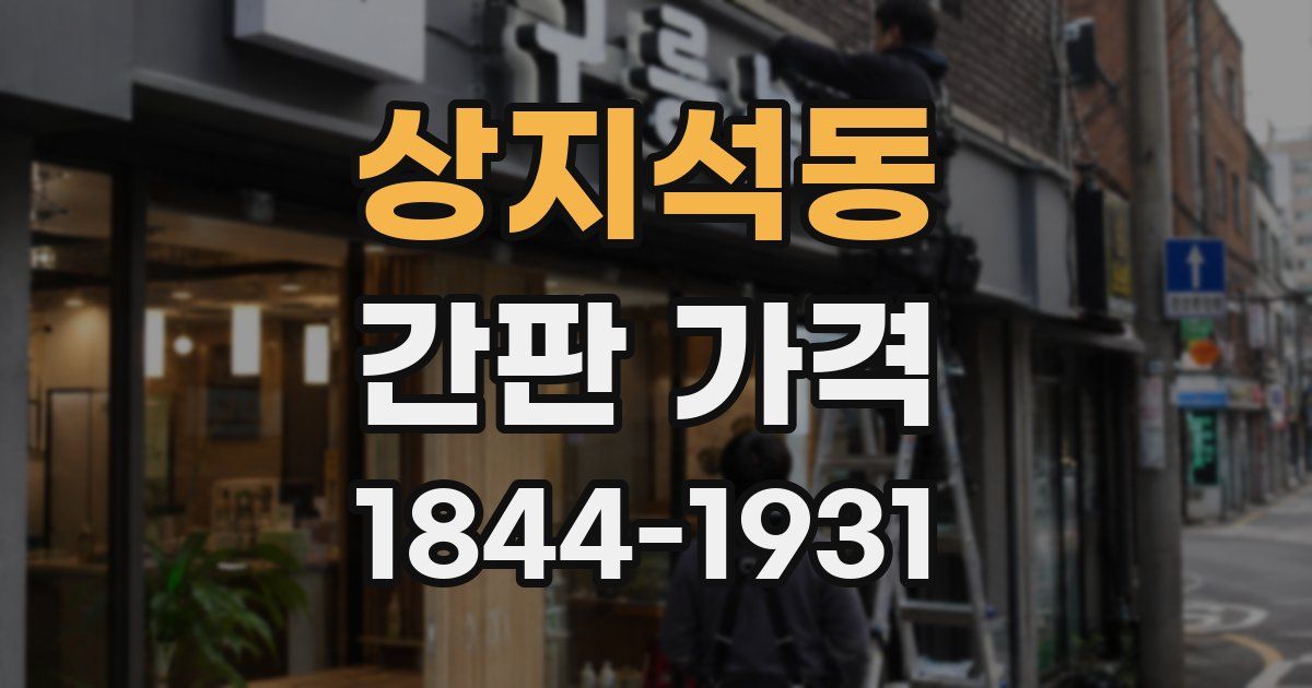 상지석동 간판 가격