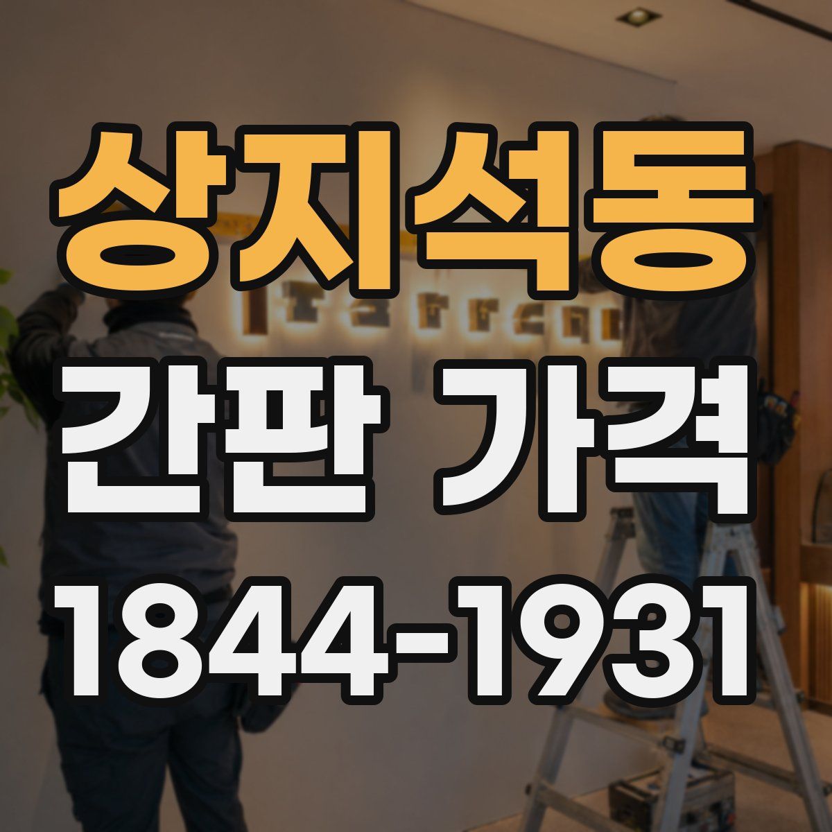 상지석동 간판 가격