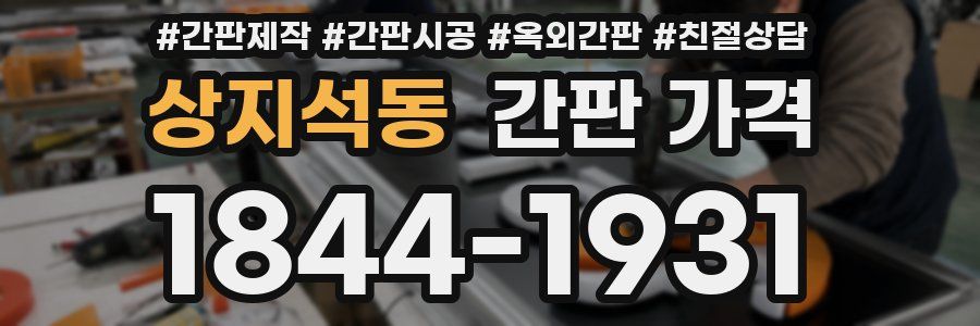 상지석동 간판 가격