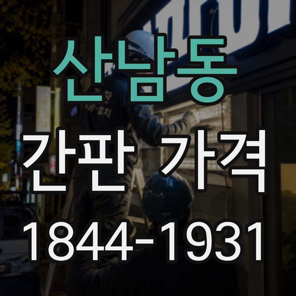 산남동 간판 가격