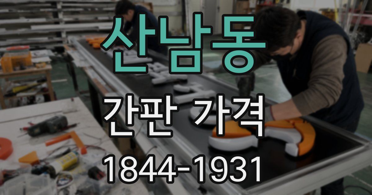 산남동 간판 가격