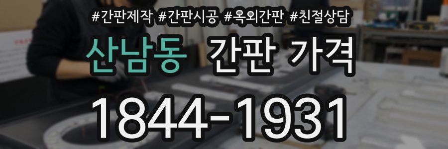 산남동 간판 가격
