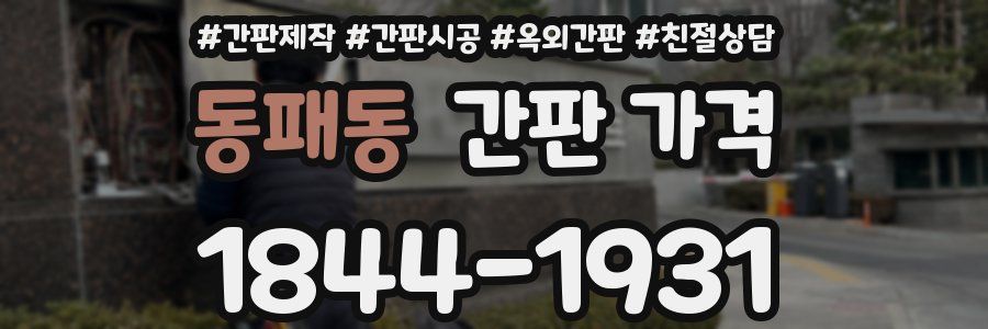 동패동 간판 가격