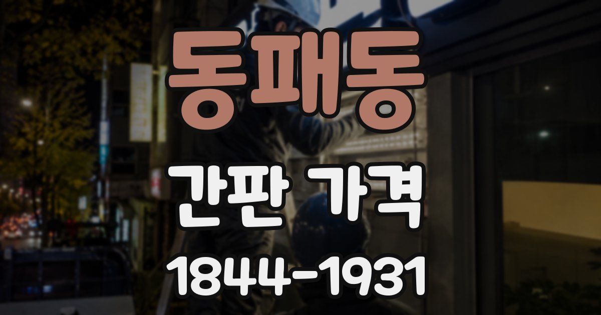 동패동 간판 가격