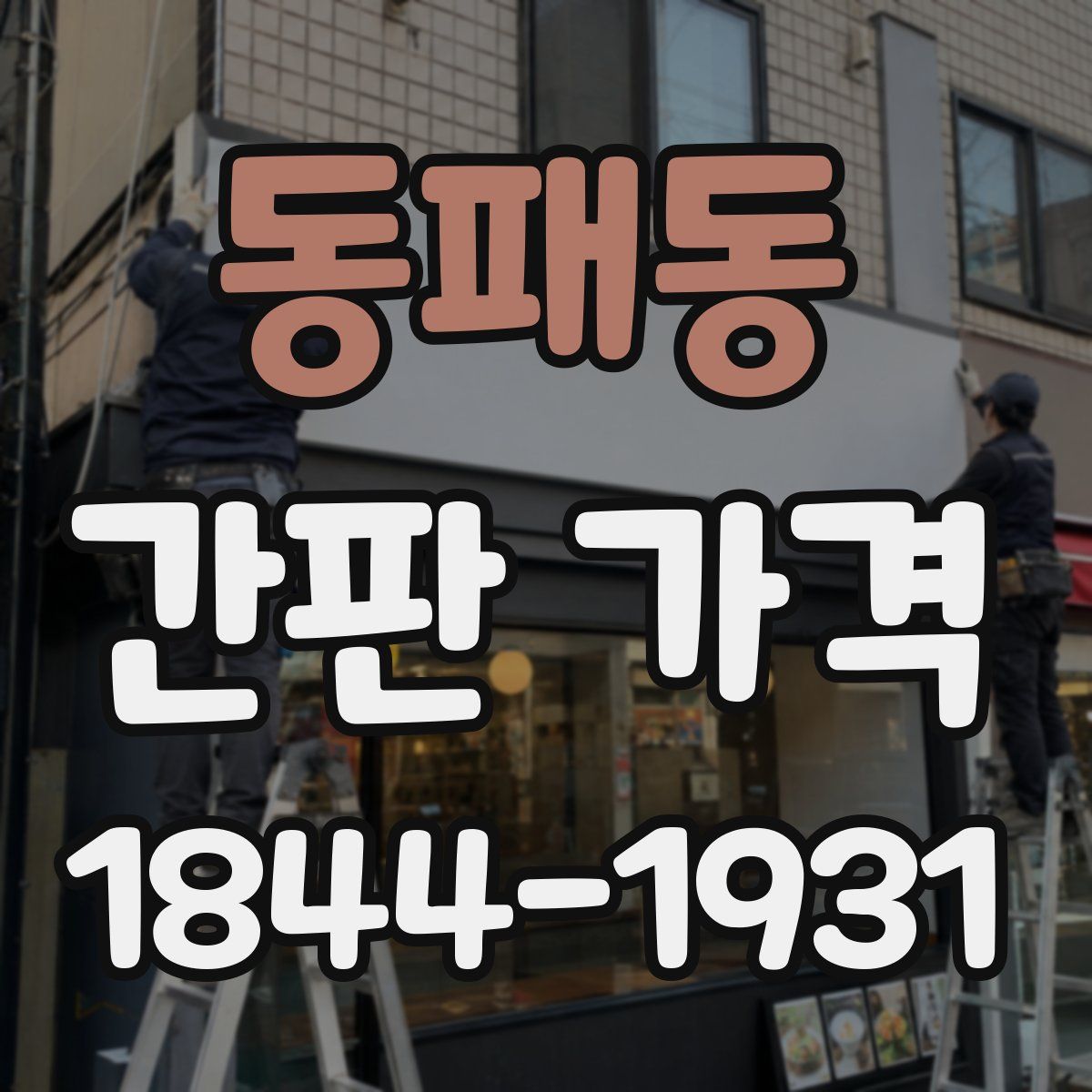 동패동 간판 가격
