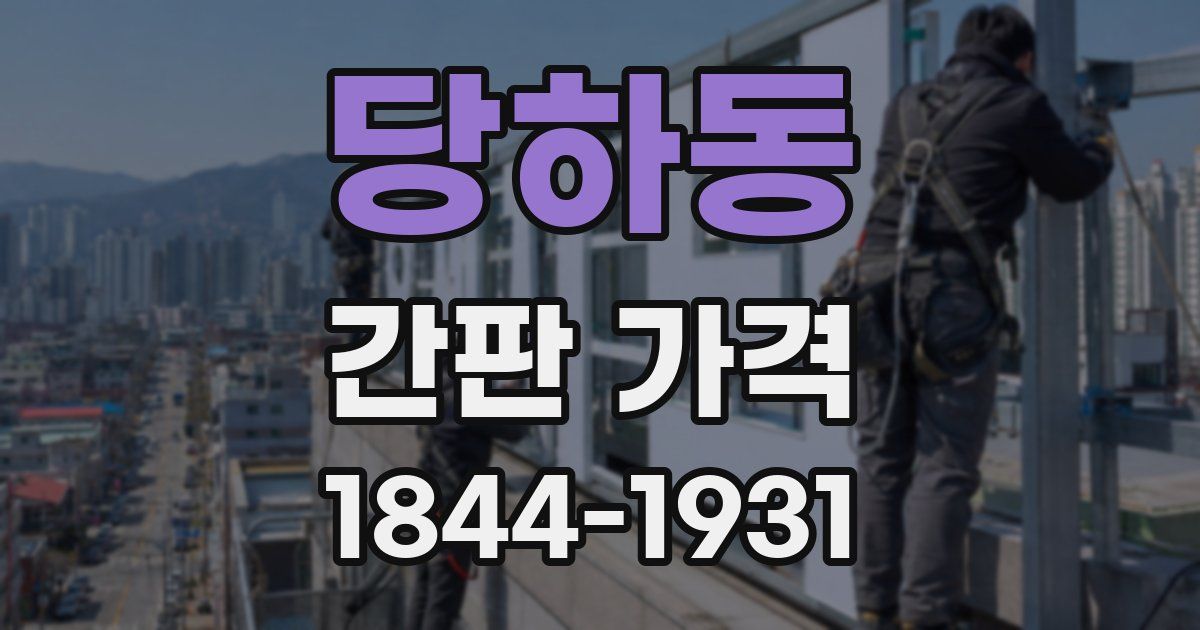 당하동 간판 가격