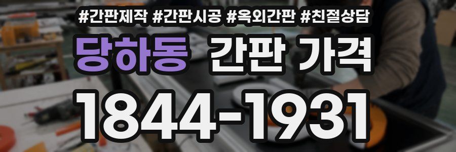 당하동 간판 가격