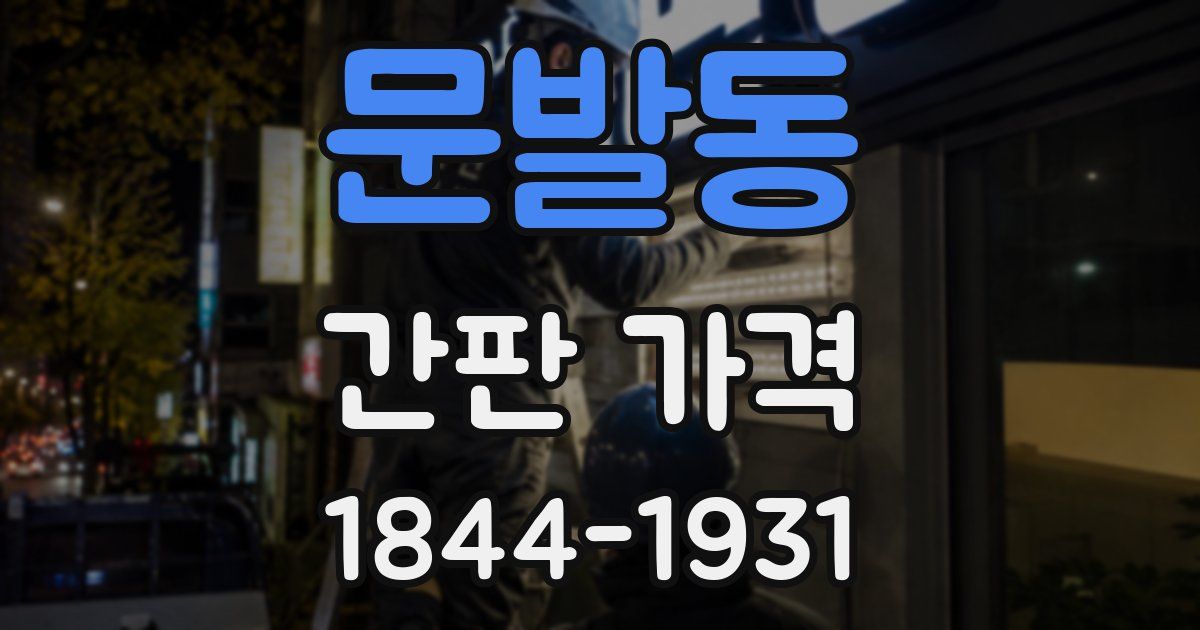 문발동 간판 가격