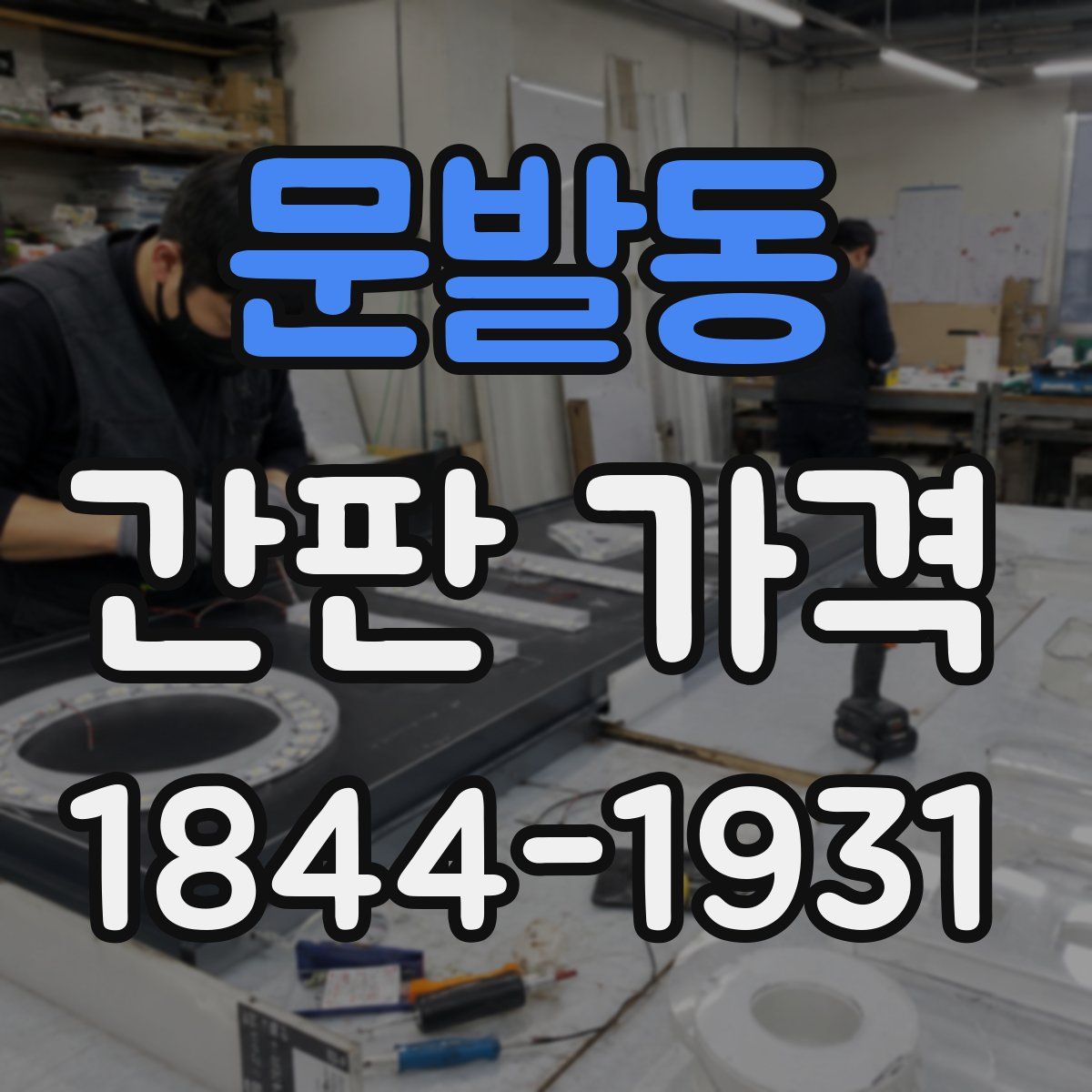 문발동 간판 가격