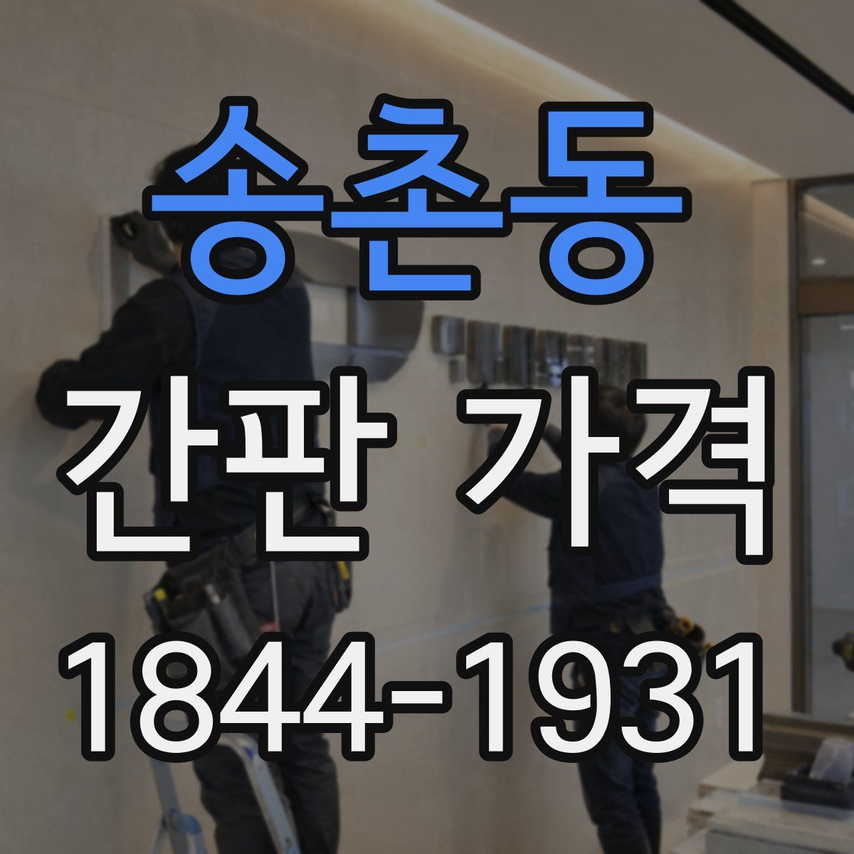 송촌동 간판 가격
