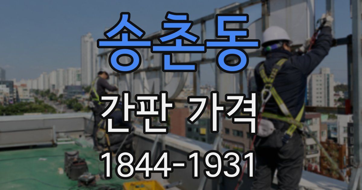 송촌동 간판 가격