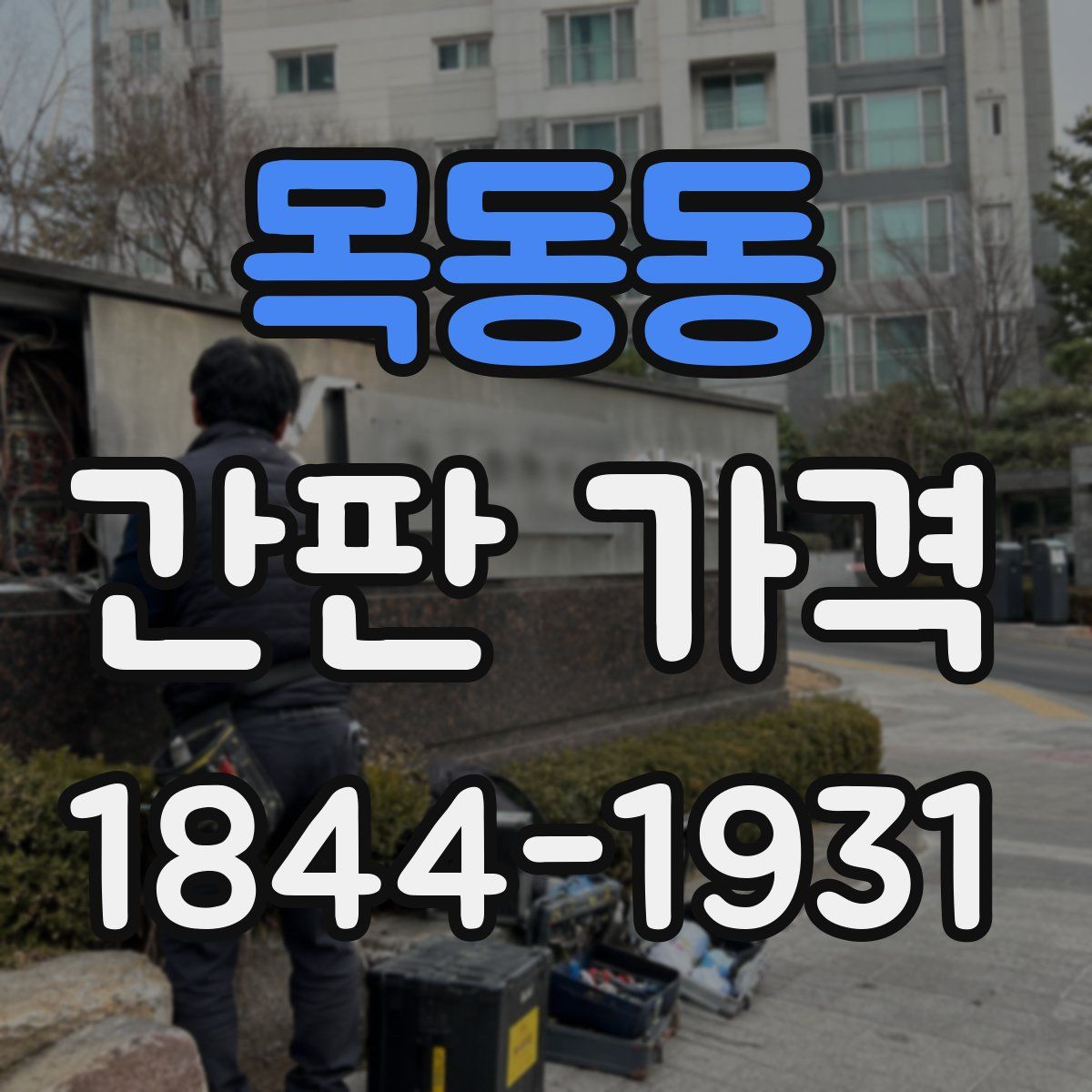 목동동 간판 가격