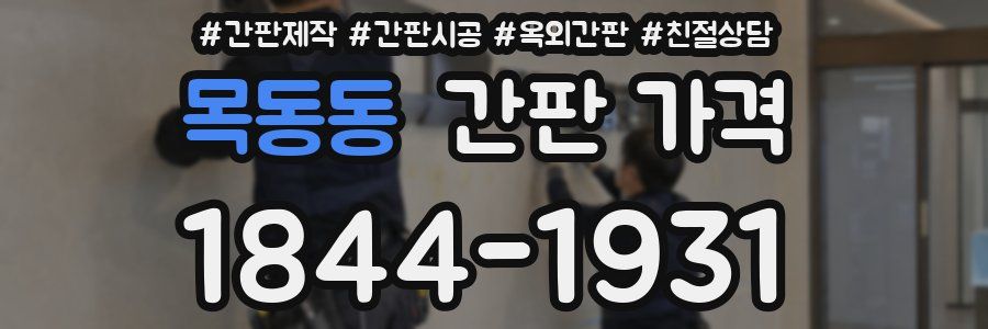 목동동 간판 가격