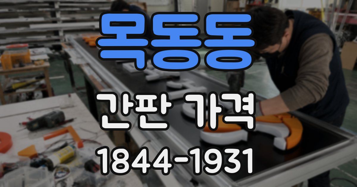 목동동 간판 가격