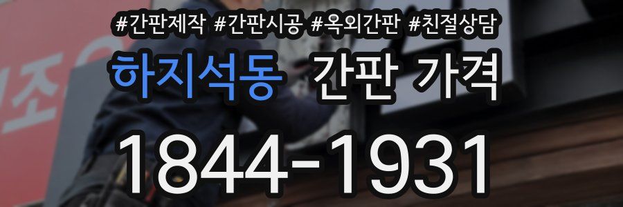 하지석동 간판 가격