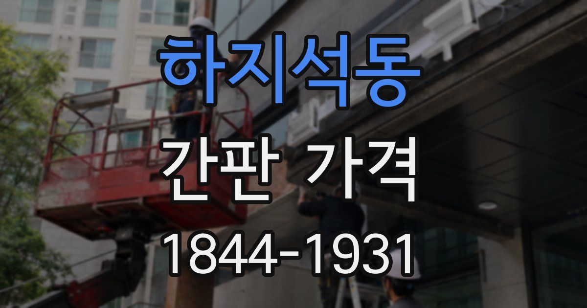 하지석동 간판 가격